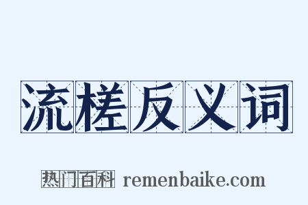 流槎反义词是什么意思的图片